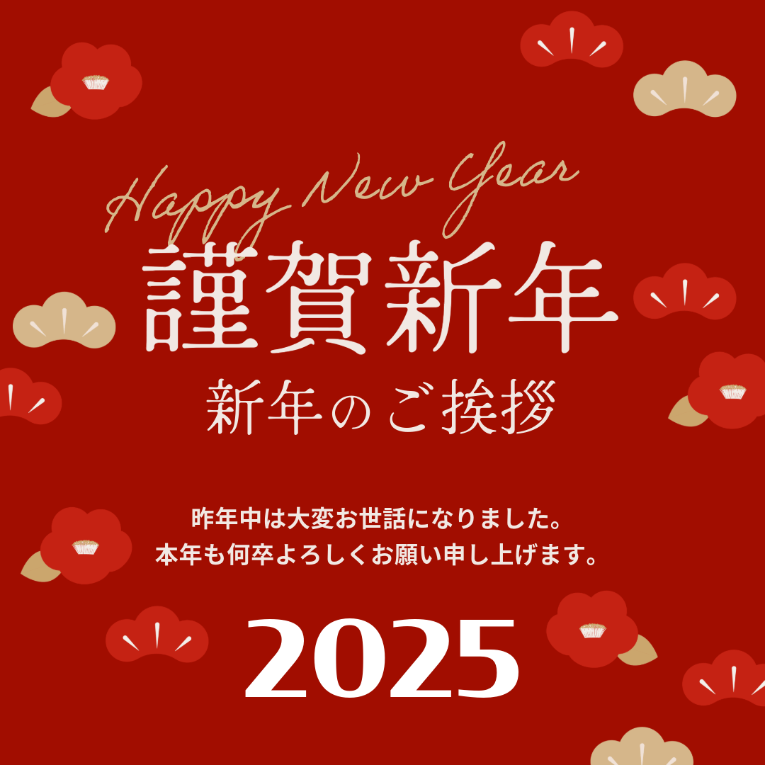 介ホールディングス株式会社 謹賀新年